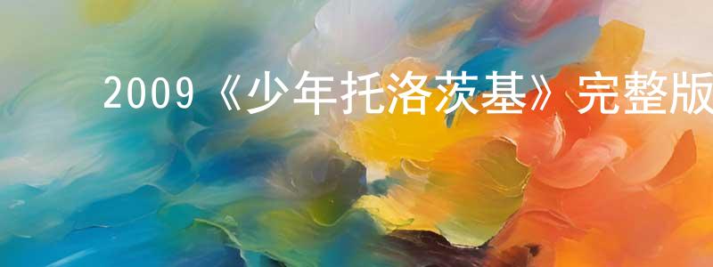 陈加法的动漫综艺大全,2009《少年托洛茨基》完整版电影/在线观看/百度云-美剧天堂